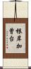 根岸加曽台 Scroll