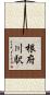 根府川駅 Scroll