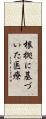 根拠に基づいた医療 Scroll