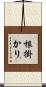 根掛かり Scroll
