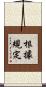 根據規定 Scroll