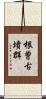根曽古墳群 Scroll