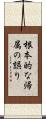 根本的な帰属の誤り Scroll