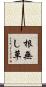 根無し草 Scroll