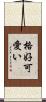 格好可愛い Scroll