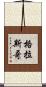 格拉斯哥 Scroll