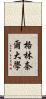 格林奈爾大學 Scroll