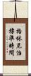 格林尼治標準時間 Scroll