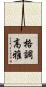 格調高雅 Scroll