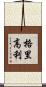 格里高利 Scroll