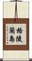 格陵蘭島 Scroll