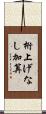 桁上げなし加算 Scroll