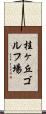 桂ヶ丘ゴルフ場 Scroll