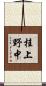 桂上野中 Scroll