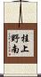 桂上野南 Scroll