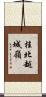 桂北越城嶺 Scroll