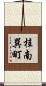 桂南巽町 Scroll