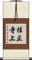 桂正寺上 Scroll