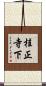 桂正寺下 Scroll