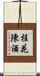 桂花陳酒 Scroll