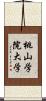 桃山学院大学 Scroll