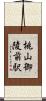 桃山御陵前駅 Scroll