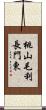 桃山毛利長門東 Scroll