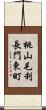 桃山毛利長門東町 Scroll