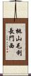 桃山毛利長門西 Scroll