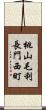 桃山毛利長門西町 Scroll