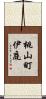 桃山町伊庭 Scroll