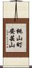 桃山町安芸山 Scroll