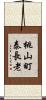 桃山町泰長老 Scroll