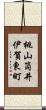 桃山筒井伊賀東町 Scroll