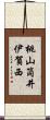桃山筒井伊賀西 Scroll