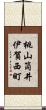 桃山筒井伊賀西町 Scroll