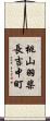 桃山羽柴長吉中町 Scroll