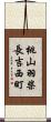 桃山羽柴長吉西町 Scroll