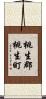 桃生郡桃生町 Scroll