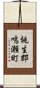 桃生郡鳴瀬町 Scroll