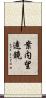 案内望遠鏡 Scroll