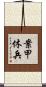 案甲休兵 Scroll
