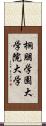 桐朋学園大学院大学 Scroll