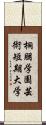桐朋学園芸術短期大学 Scroll