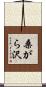 桑がら沢 Scroll