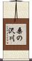 桑の沢川 Scroll