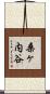 桑ヶ内谷 Scroll