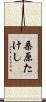 桑原たけし Scroll
