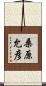 桑原允彦 Scroll