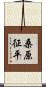 桑原征平 Scroll